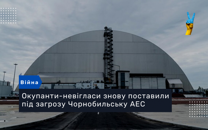Окупанти-невігласи знову поставили під загрозу Чорнобильську АЕС