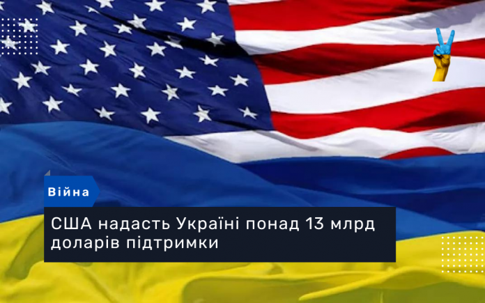 США надасть Україні понад 13 млрд доларів підтримки