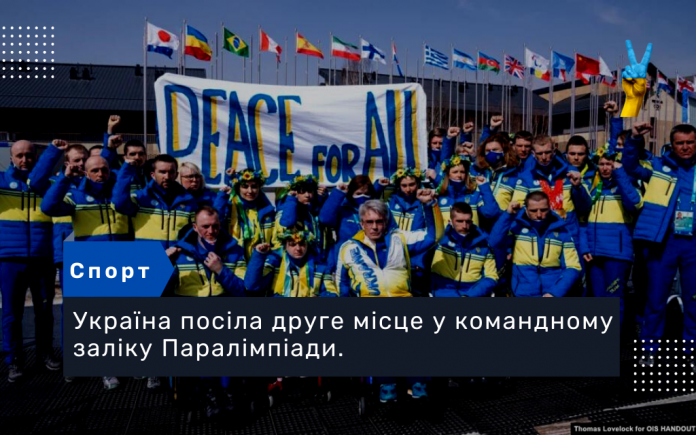 Україна посіла друге місце у командному заліку Паралімпіади. Це найкращий результат за всю історію виступів українців