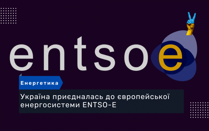 Україна приєдналась до європейської енергосистеми ENTSO-E