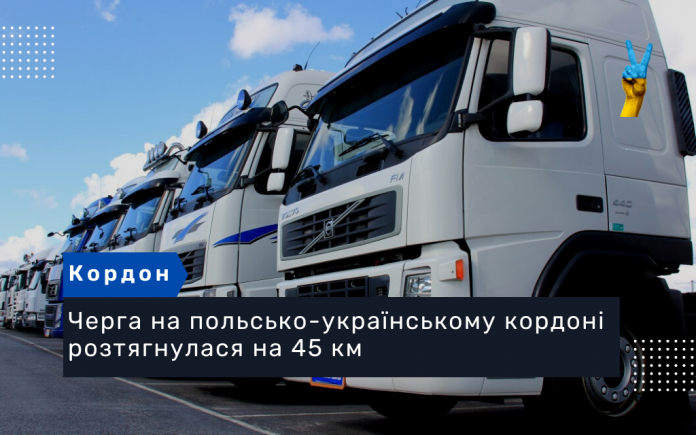 Черга з вантажівок на польсько-українському кордоні розтягнулася на 45 км