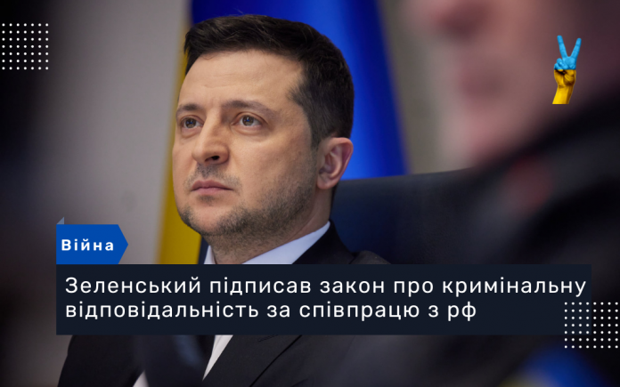 Президент Володимир Зеленський підписав закон про кримінальну відповідальність за співпрацю з рф