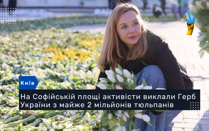 На Софійській площі активісти виклали Герб України з майже 2 мільйонів тюльпанів.
