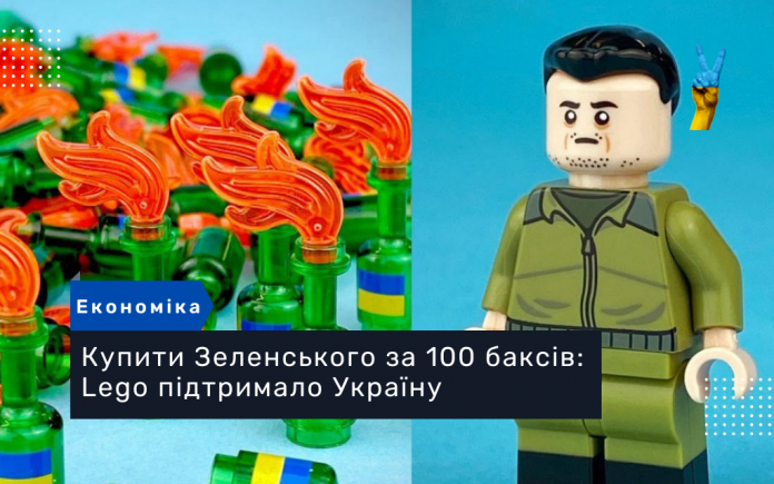 Купити Зеленського за 100 баксів: Lego підтримало Україну