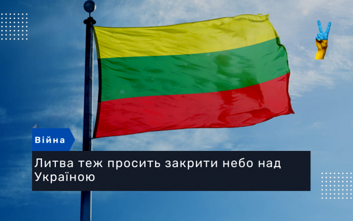 Литва теж просить закрити небо над Україною