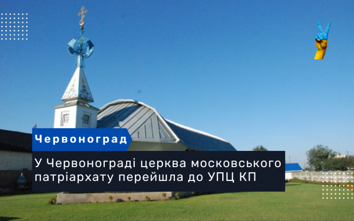 У Червонограді церква московського патріархату перейшла до УПЦ КП