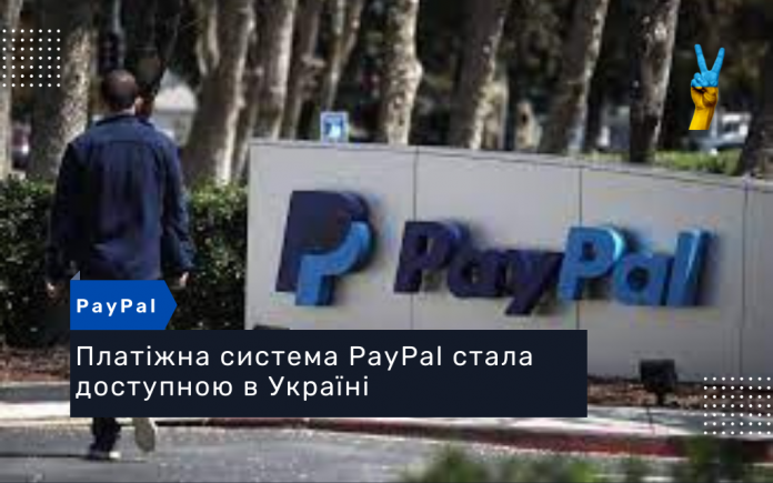 Платіжна система PayPal стала доступною в Україні