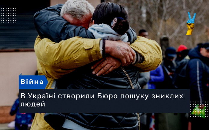 В Україні створили Бюро пошуку зниклих людей