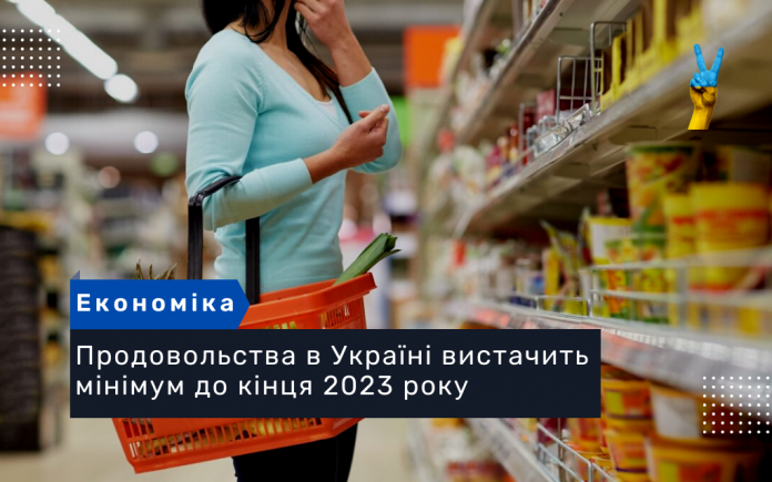 Продовольства в Україні вистачить мінімум до кінця 2023 року