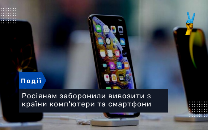 Росіянам заборонили вивозити з країни комп'ютери та смартфони