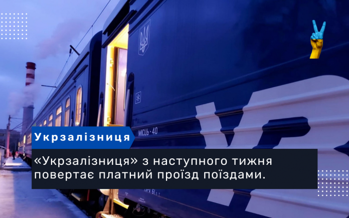 «Укрзалізниця» з наступного тижня повертає платний проїзд поїздами.