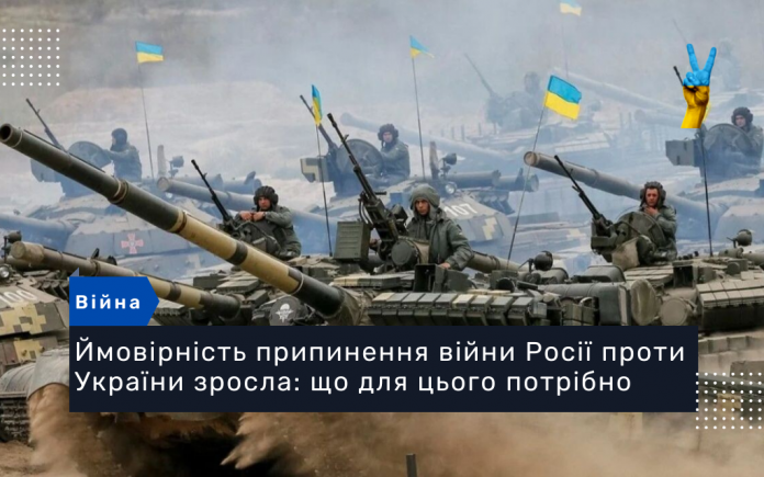 Ймовірність припинення війни Росії проти України зросла: що для цього потрібно