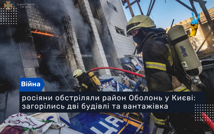 ⚡️росіяни обстріляли район Оболонь у Києві: загорілись дві будівлі та вантажівка