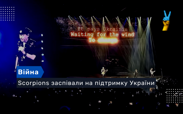 Scorpions заспівали на підтримку України