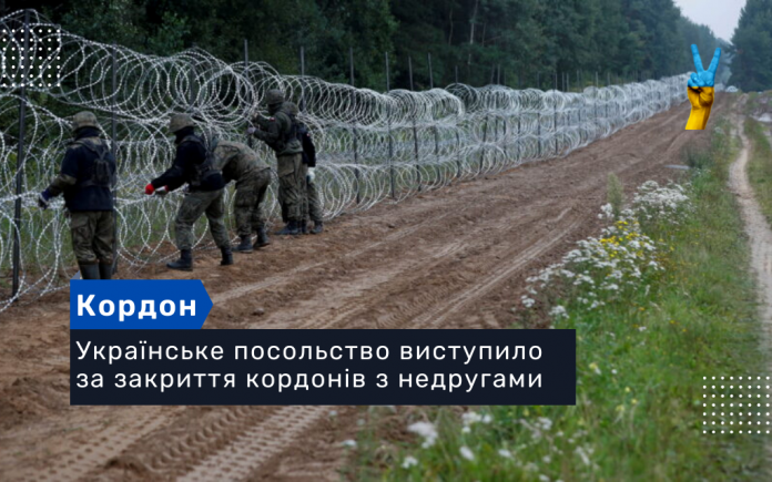 Українське посольство виступило за закриття кордонів з недругами