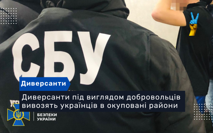 Диверсанти під виглядом добровольців вивозять українців в окуповані райони