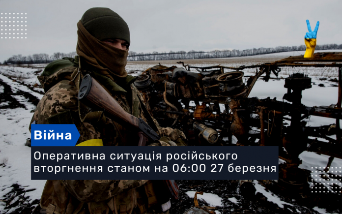 Оперативна ситуація російського вторгнення станом на 06:00 27 березня