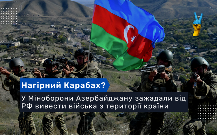 У Міноборони Азербайджану зажадали від РФ вивести війська з території країни