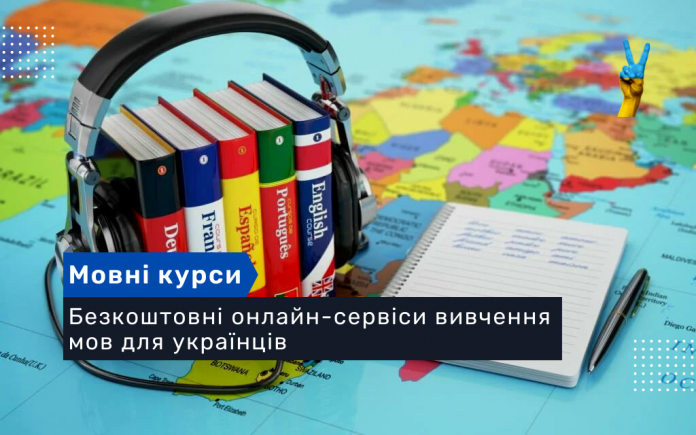 Безкоштовні онлайн-сервіси вивчення мов для українців