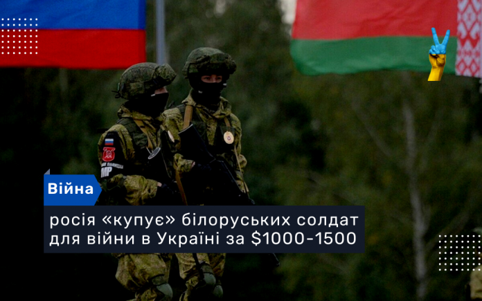 росія «купує» білоруських солдат для війни в Україні за $1000-1500