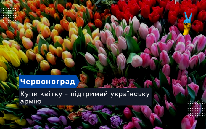Купи квітку - підтримай українську армію