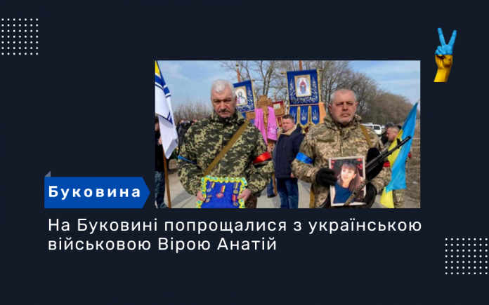 На Буковині попрощалися з українською військовою Вірою Анатій