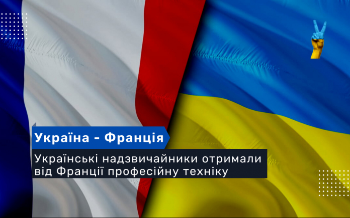 Українські надзвичайники отримали від Франції професійну техніку
