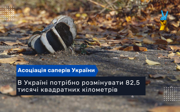 В Україні потрібно розмінувати 82,5 тисячі квадратних кілометрів