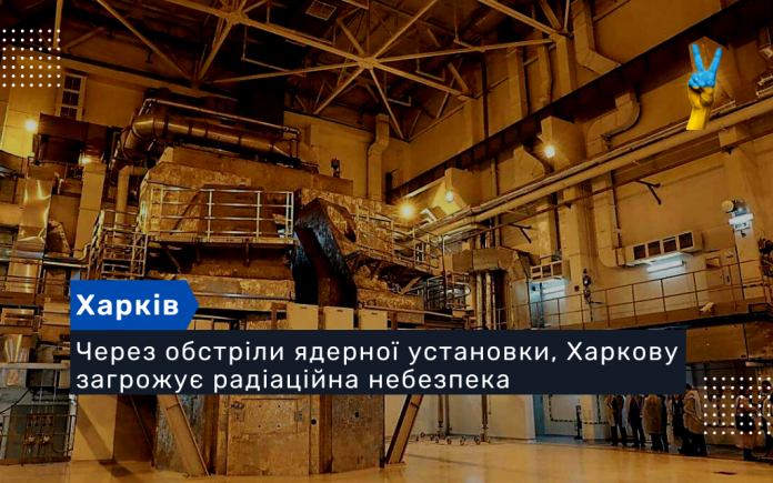Через обстріли ядерної установки, Харкову загрожує радіаційна небезпека