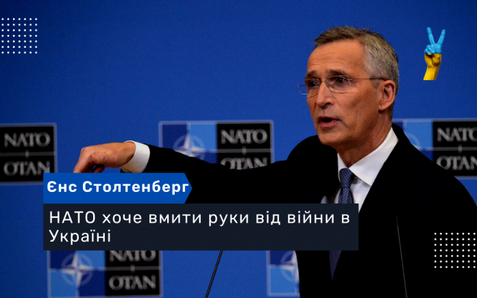 НАТО хоче вмити руки від війни в Україні