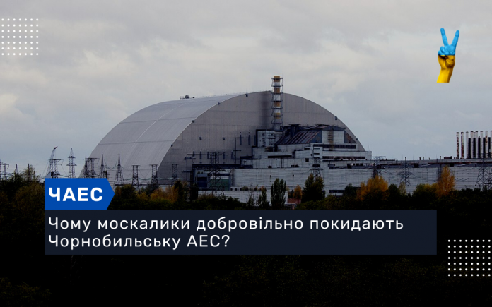 Чому москалики добровільно покидають Чорнобильську АЕС?