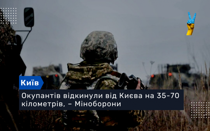 Окупантів відкинули від Києва на 35-70 кілометрів, – Міноборони