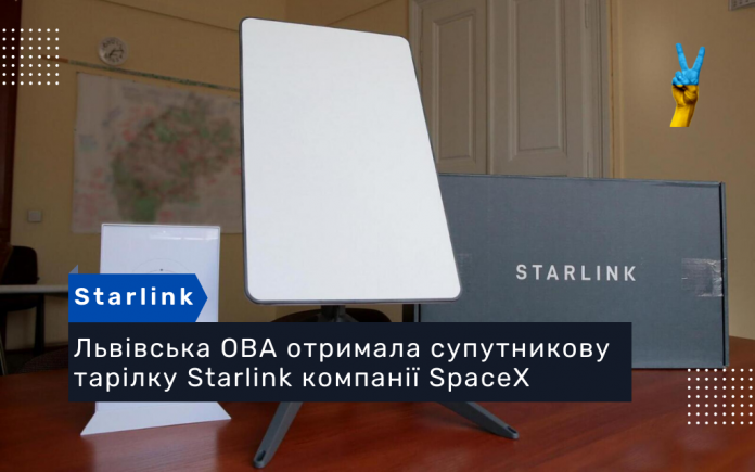 Львівська ОВА отримала першу супутникову тарілку Starlink компанії SpaceX