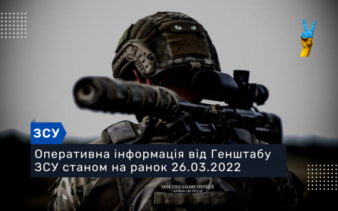 Оперативна інформація від Генштабу ЗСУ станом на ранок 26.03.2022