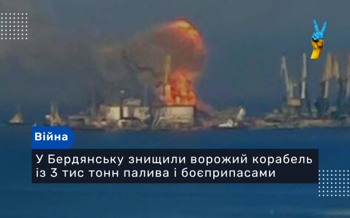 У Бердянську знищили ворожий корабель із 3 тис тонн палива і боєприпасами