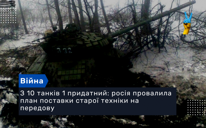 З 10 танків 1 придатний: росія провалила план поставки старої техніки на передову