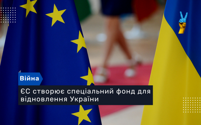 ЄС створює спеціальний фонд для відновлення України