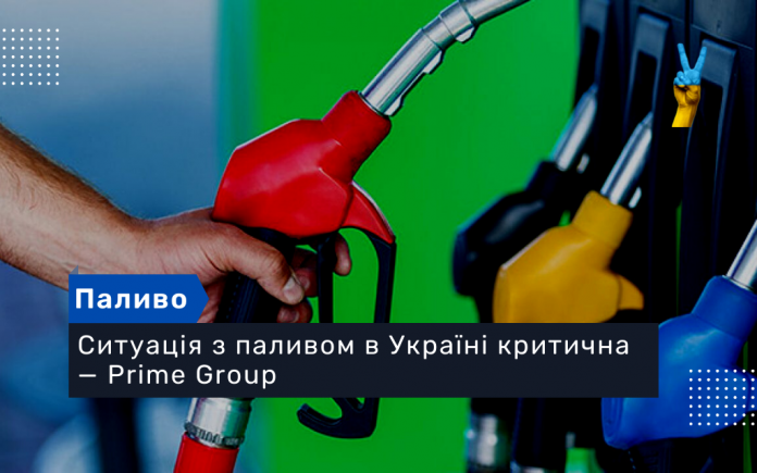 Ситуація з паливом в Україні критична — Prime Group