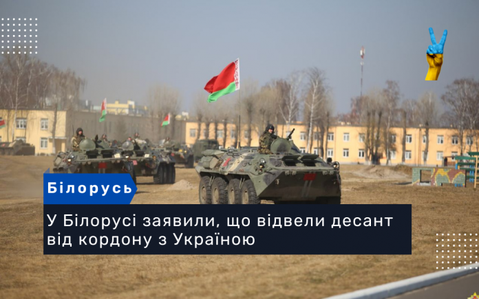 У Білорусі заявили, що відвели десант від кордону з Україною