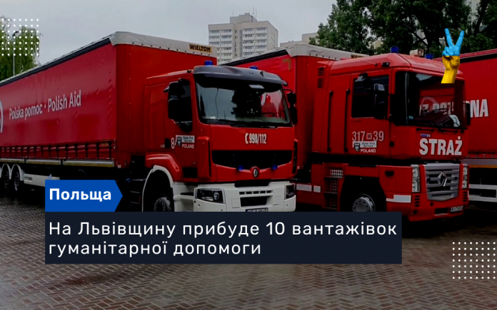 На Львівщину прибуде 10 вантажівок гуманітарної допомоги