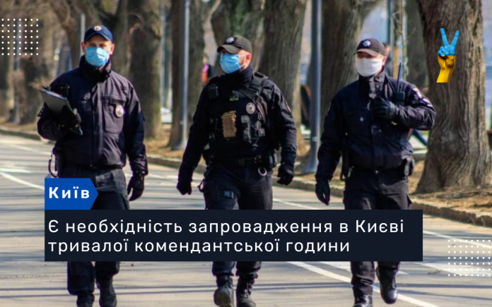 Вадим Денисенко: є необхідність запровадження в Києві тривалої комендантської години
