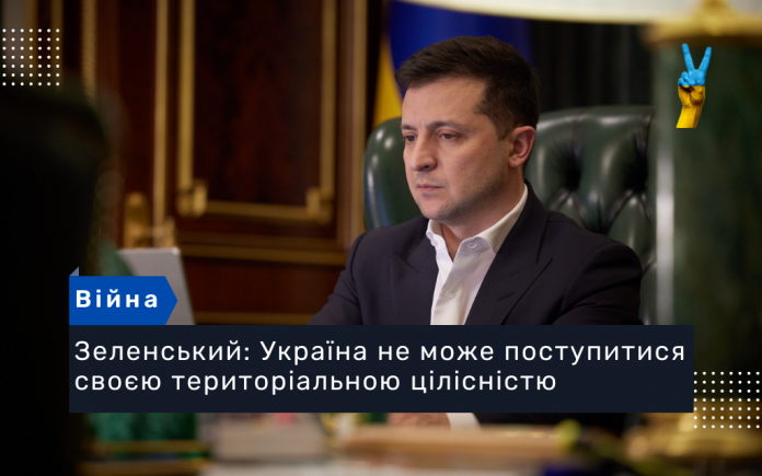 Зеленський: Україна не може поступитися своєю територіальною цілісністю
