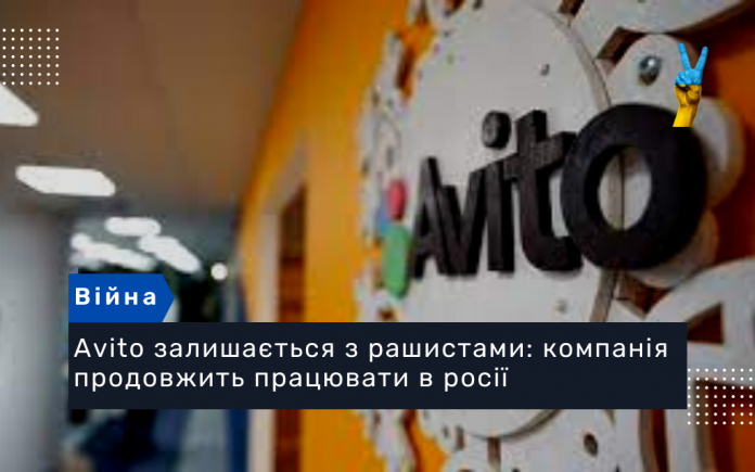Avito залишається з рашистами: компанія продовжить працювати в росії