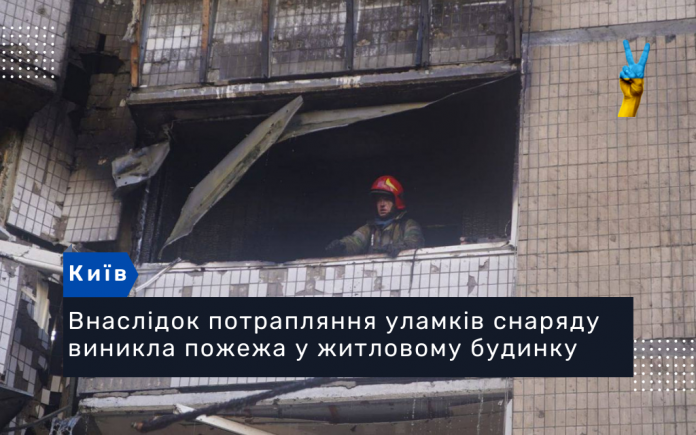 У Києві внаслідок потрапляння уламків снаряду виникла пожежа у житловому будинку