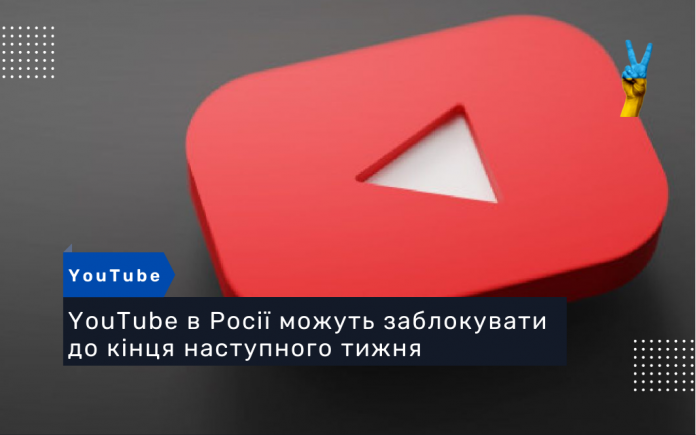 YouTube в Росії можуть заблокувати до кінця наступного тижня