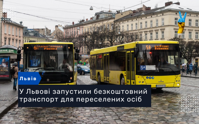 У Львові запустили безкоштовний транспорт для переселених осіб