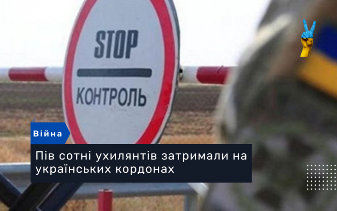 Пів сотні ухилянтів затримали на українських кордонах