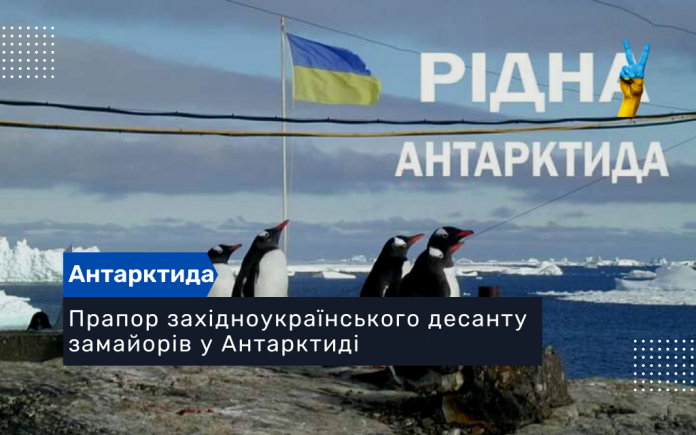 Прапор західноукраїнського десанту замайорів у Антарктиді
