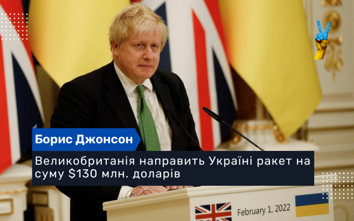 Великобританія направить Україні ракет на суму $130 млн. доларів