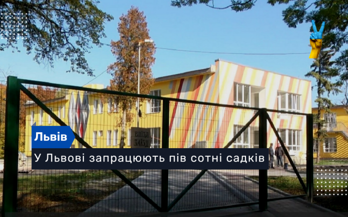 У Львові запрацюють пів сотні садків